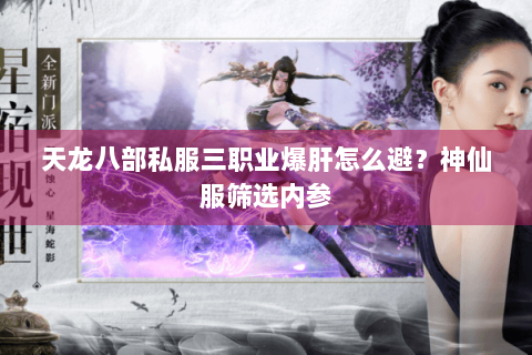 天龙八部私服三职业爆肝怎么避？神仙服筛选内参