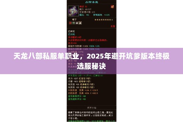 天龙八部私服单职业，2025年避开坑爹版本终极选服秘诀