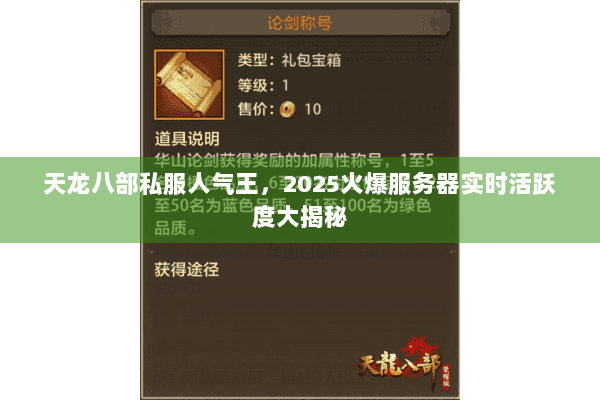 天龙八部私服人气王，2025火爆服务器实时活跃度大揭秘