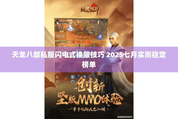 天龙八部私服闪电式换服技巧 2025七月实测稳定榜单