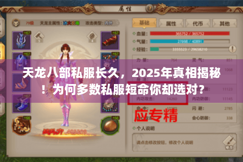 天龙八部私服长久，2025年真相揭秘！为何多数私服短命你却选对？