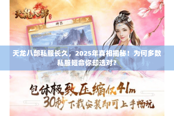 天龙八部私服长久，2025年真相揭秘！为何多数私服短命你却选对？