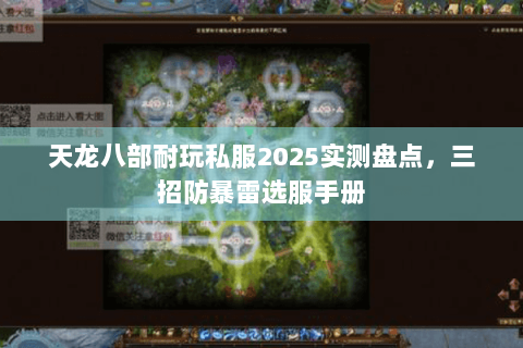 天龙八部耐玩私服2025实测盘点，三招防暴雷选服手册