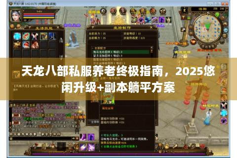 天龙八部私服养老终极指南，2025悠闲升级+副本躺平方案