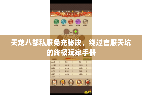 天龙八部私服免充秘诀，绕过官服天坑的终极玩家手册