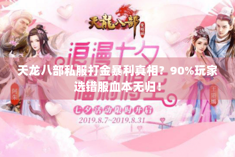 天龙八部私服打金暴利真相？90%玩家选错服血本无归！