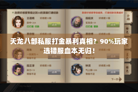 天龙八部私服打金暴利真相？90%玩家选错服血本无归！