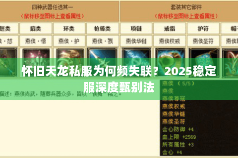 怀旧天龙私服为何频失联？2025稳定服深度甄别法