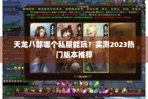 天龙八部哪个私服能玩？实测2023热门版本推荐