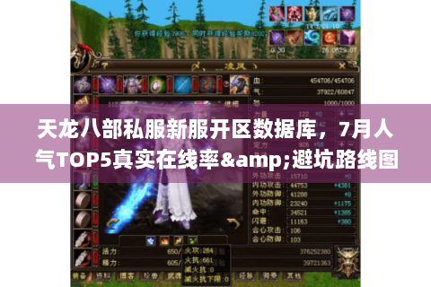 天龙八部私服新服开区数据库，7月人气TOP5真实在线率&避坑路线图