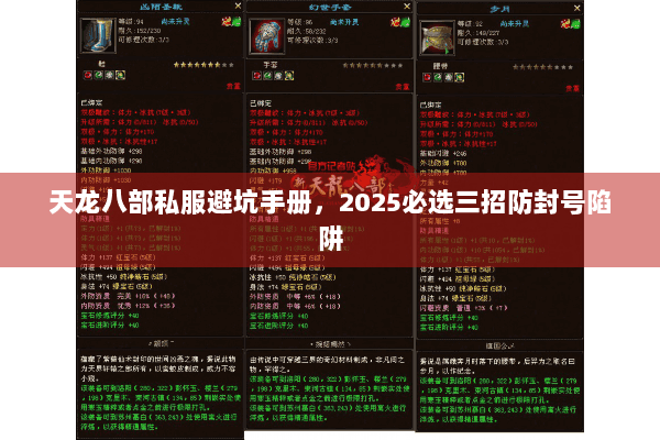 天龙八部私服避坑手册，2025必选三招防封号陷阱