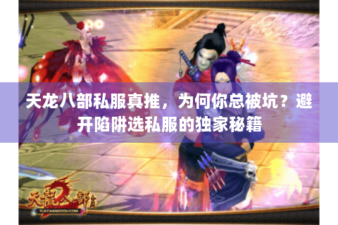 天龙八部私服真推，为何你总被坑？避开陷阱选私服的独家秘籍