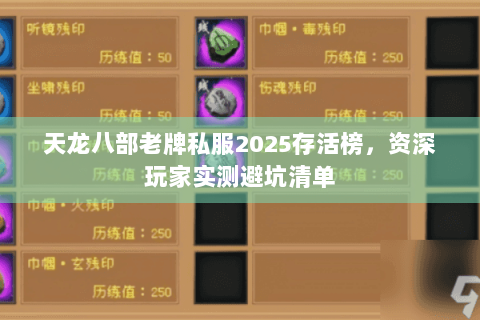 天龙八部老牌私服2025存活榜，资深玩家实测避坑清单