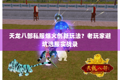 天龙八部私服爆火创新玩法？老玩家避坑选服实战录