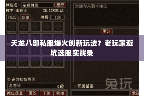 天龙八部私服爆火创新玩法？老玩家避坑选服实战录