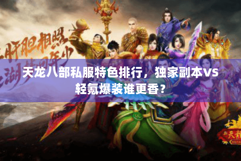 天龙八部私服特色排行，独家副本VS轻氪爆装谁更香？