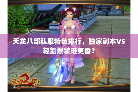 天龙八部私服特色排行，独家副本VS轻氪爆装谁更香？