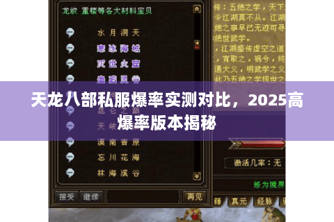 天龙八部私服爆率实测对比，2025高爆率版本揭秘