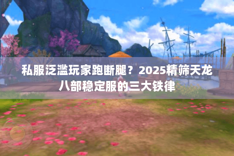 私服泛滥玩家跑断腿？2025精筛天龙八部稳定服的三大铁律