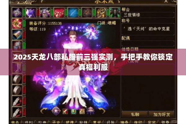 2025天龙八部私服前三强实测，手把手教你锁定真福利服