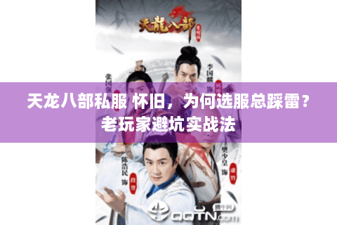 天龙八部私服 怀旧，为何选服总踩雷？老玩家避坑实战法