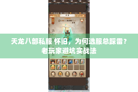 天龙八部私服 怀旧，为何选服总踩雷？老玩家避坑实战法