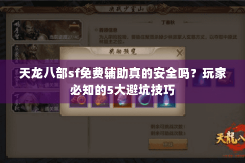 天龙八部sf免费辅助真的安全吗？玩家必知的5大避坑技巧