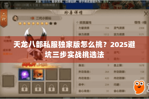 天龙八部私服独家版怎么挑？2025避坑三步实战挑选法