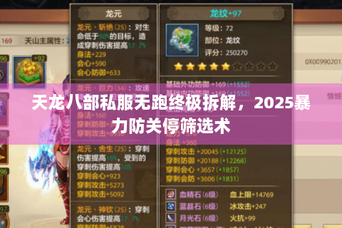 天龙八部私服无跑终极拆解，2025暴力防关停筛选术