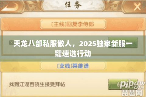 天龙八部私服散人，2025独家新服一键速选行动