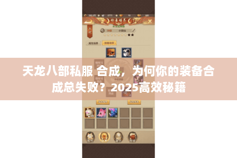 天龙八部私服 合成，为何你的装备合成总失败？2025高效秘籍