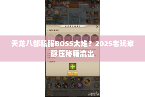 天龙八部私服BOSS太难？2025老玩家碾压秘籍流出