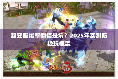 超变服爆率翻倍是坑？2025年实测防稳玩框架