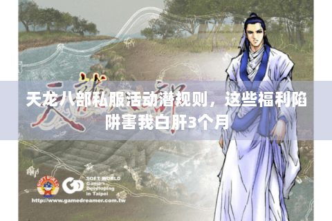 天龙八部私服活动潜规则，这些福利陷阱害我白肝3个月