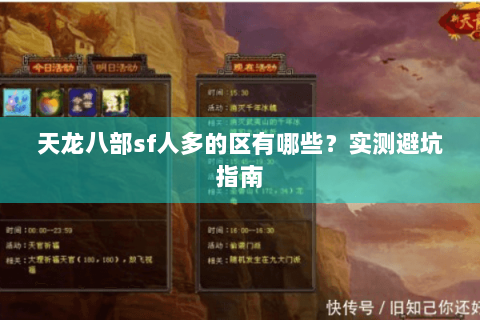 天龙八部sf人多的区有哪些？实测避坑指南