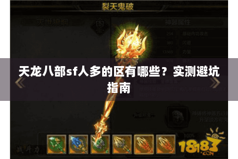 天龙八部sf人多的区有哪些？实测避坑指南