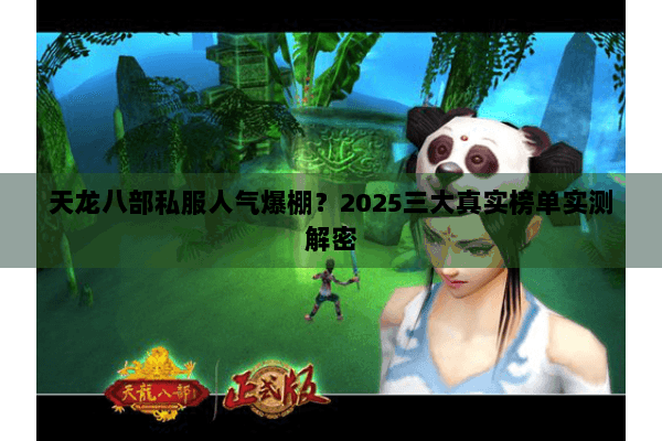 天龙八部私服人气爆棚？2025三大真实榜单实测解密