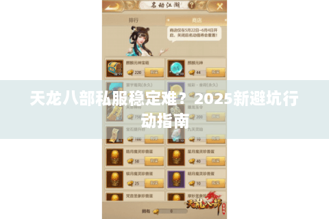 天龙八部私服稳定难？2025新避坑行动指南