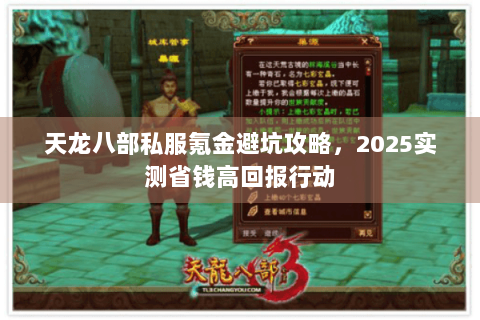天龙八部私服氪金避坑攻略，2025实测省钱高回报行动
