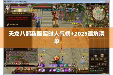 天龙八部私服实时人气榜+2025避坑清单