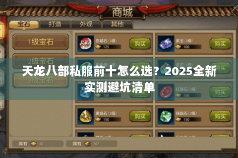 天龙八部私服前十怎么选？2025全新实测避坑清单
