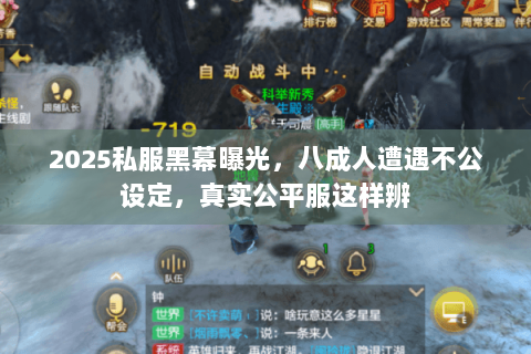 2025私服黑幕曝光，八成人遭遇不公设定，真实公平服这样辨