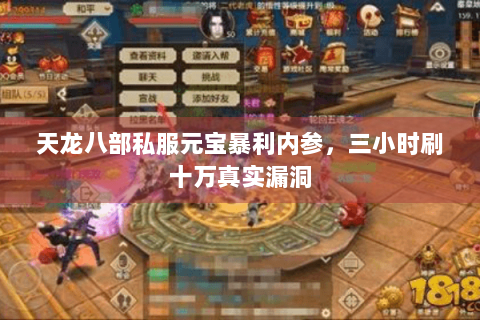 天龙八部私服元宝暴利内参，三小时刷十万真实漏洞