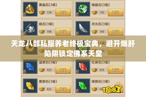 天龙八部私服养老终极宝典，避开爆肝陷阱锁定佛系天堂