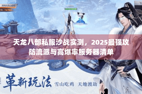 天龙八部私服沙战实测，2025最强攻防流派与高爆率服务器清单
