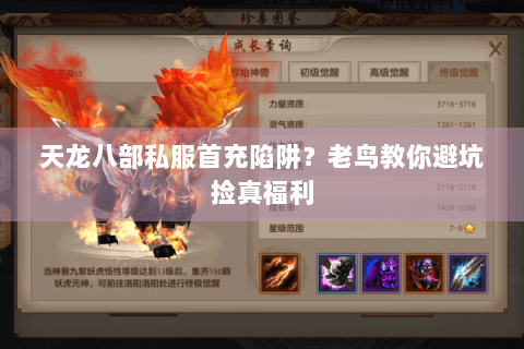 天龙八部私服首充陷阱？老鸟教你避坑捡真福利