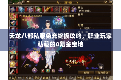 天龙八部私服免充终极攻略，职业玩家私藏的0氪金宝地