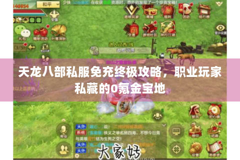 天龙八部私服免充终极攻略，职业玩家私藏的0氪金宝地