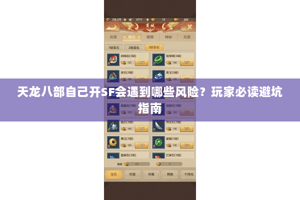 天龙八部自己开SF会遇到哪些风险？玩家必读避坑指南