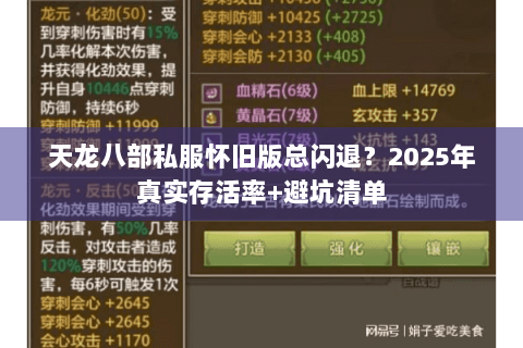 天龙八部私服怀旧版总闪退？2025年真实存活率+避坑清单